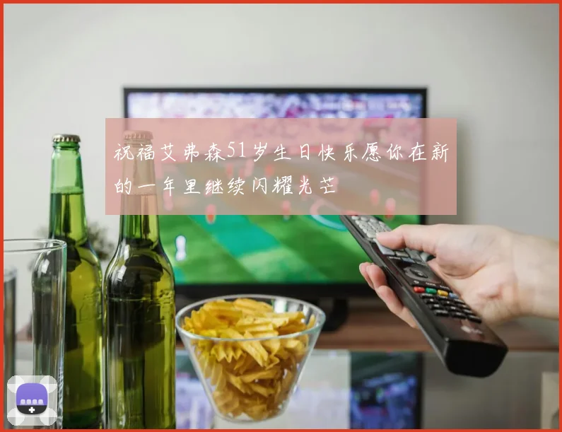 祝福艾弗森51岁生日快乐愿你在新的一年里继续闪耀光芒