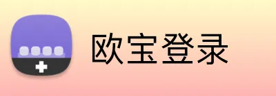 欧宝登录 logo